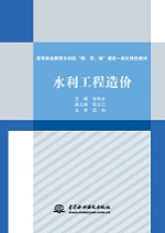 水利工程造價（高等職業教育水利類“教、學、做”理實一體化特色教材）