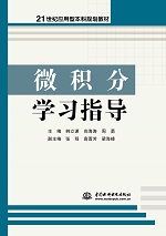 微積分學習指導（21世紀應用型本科規劃