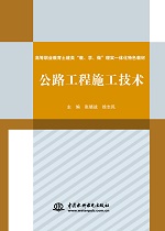 公路工程施工技術（高等職業教育土建類