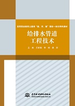 給排水管道工程技術(shù)（高等職業(yè)教育土建