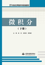 微積分（下冊）（21世紀應用型本科規劃