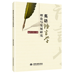 英語語言學理論與發展研究