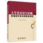 大學英語讀寫技能多維度分析及其教學探