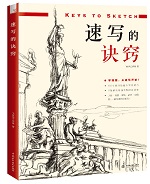 速寫的訣竅