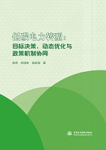 低碳電力轉型：目標決策、動態優化與政