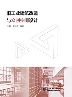 舊工業(yè)建筑改造與眾創(chuàng)空間設(shè)計