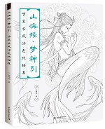 山海經·夢神引  唯美古風涂色線描集