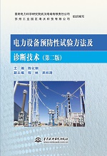 電力設備預防性試驗方法及診斷技術（第