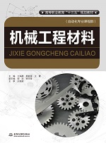 機械工程材料（高等職業教育“十三五”