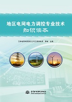 地區(qū)電網(wǎng)電力調(diào)控專業(yè)技術(shù)知識讀本