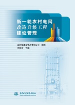 新一輪農(nóng)村電網(wǎng)改造升級工程建設(shè)管理