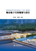 城市地下空間規劃與設計（高等院校城市
