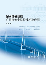 深水群樁基礎廣角度安全監控技術及應用