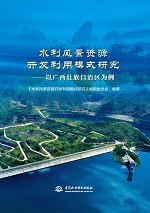 水利風(fēng)景資源開發(fā)利用模式研究——以廣