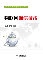 物聯網通信技術（物聯網工程專業系列教