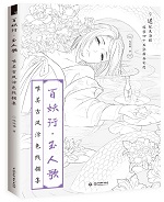 百妖行·玉人歌 唯美古風涂色線描集