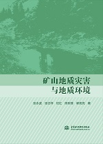 礦山地質災害與地質環境