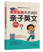 美國(guó)家庭天天說的親子英文