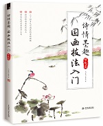 詩情墨趣  國畫技法入門（節氣篇）