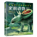 史前動物（寫給孩子們的百科全書）