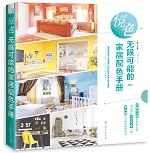 悅色 無限可能的家居配色手冊(cè)