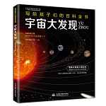 宇宙大發現（寫給孩子們的百科全書）