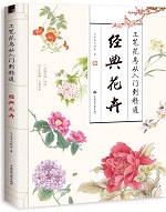 工筆花鳥從入門到精通 經典花卉