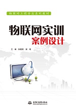 物聯(lián)網(wǎng)實訓(xùn)案例設(shè)計（物聯(lián)網(wǎng)工程專業(yè)系