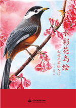 水彩花鳥繪——水彩畫基礎入門