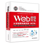 Web前端開發(fā)從學(xué)到用完美實踐——HTML5+