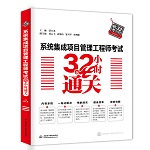 系統集成項目管理工程師考試32小時通關
