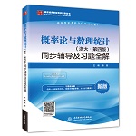 概率論與數(shù)理統(tǒng)計（浙大·第四版）同步