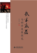 武術(shù)底蘊(yùn)與科學(xué)發(fā)展探究