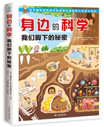 身邊的科學 我們腳下的秘密