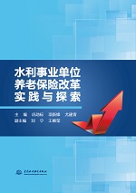 水利事業單位養老保險改革實踐與探索