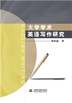 大學(xué)學(xué)術(shù)英語寫作研究
