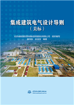 集成建筑電氣設(shè)計(jì)導(dǎo)則（美標(biāo)）