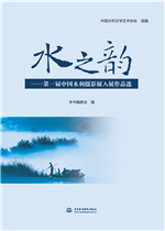 水之韻