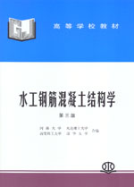 水工鋼筋混凝土結(jié)構(gòu)學（第三版）