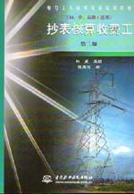 抄表核算收費工（初、中、高級工適用）