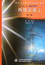 內線安裝工（初、中、高級工適用）（第