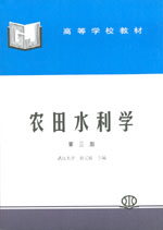 農(nóng)田水利學（第三版）