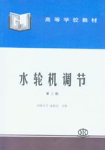 水輪機調節（第三版）