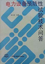 電力設備預防性試驗技術問答