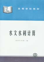 水文水利計算