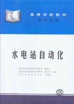水電站自動(dòng)化