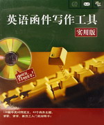 英語函件寫作工具(實用版)