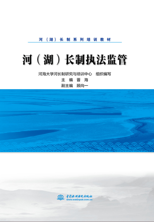 河（湖）長制執(zhí)法監(jiān)管【河（湖）長制系