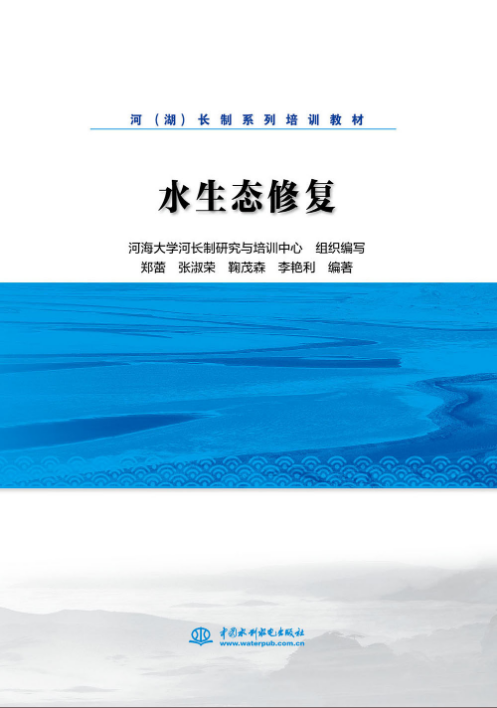 水生態(tài)修復(fù)(河（湖）長(zhǎng)制系列培訓(xùn)教材