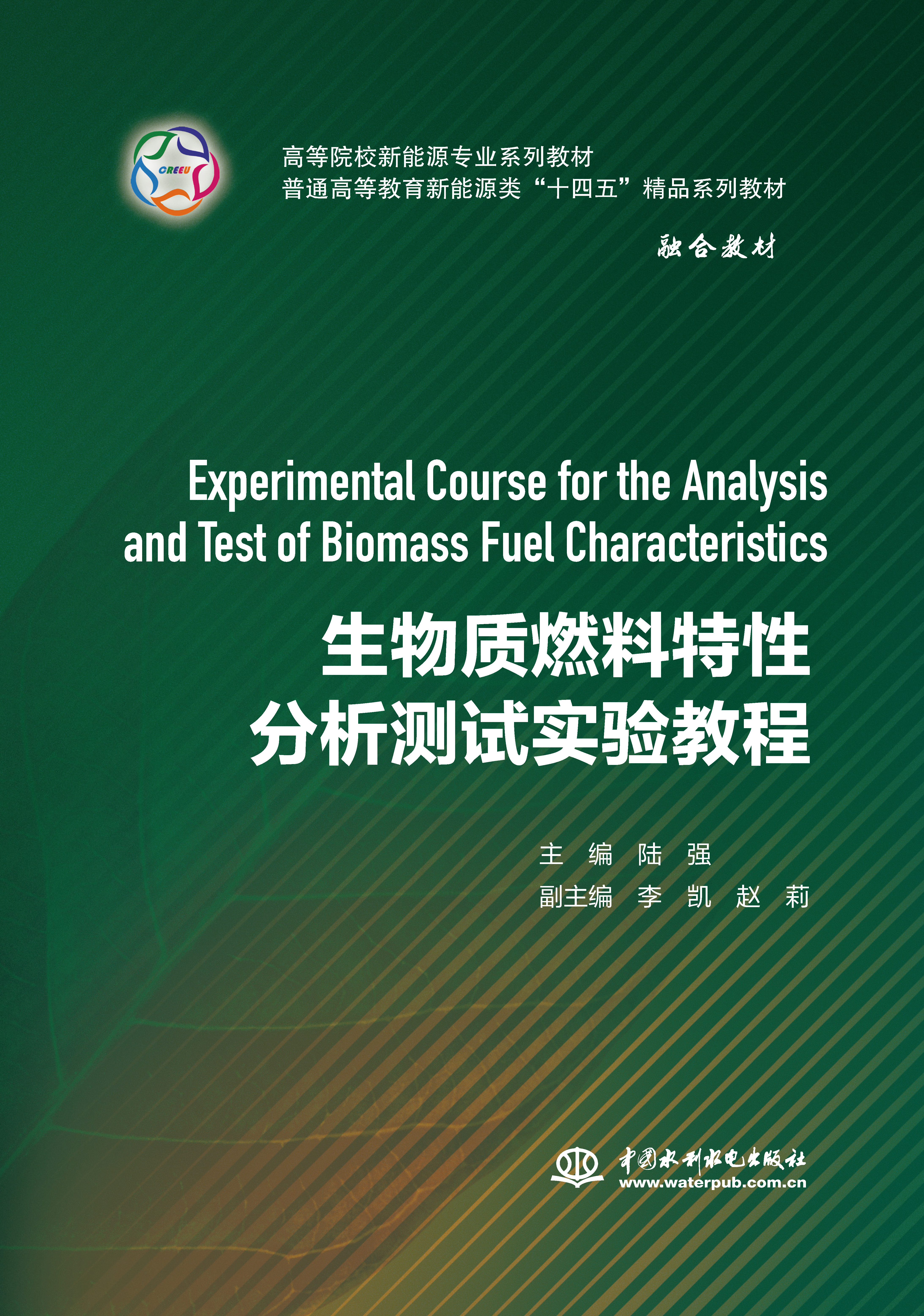 生物質(zhì)燃料特性分析測(cè)試實(shí)驗(yàn)教程（高等